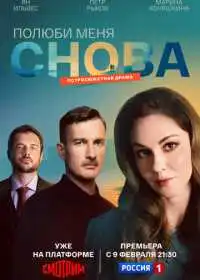 Полюби меня снова